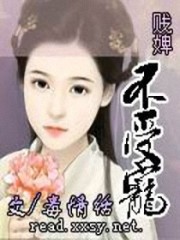 小说《贱婢不受宠》全文免费阅读-锤石文学