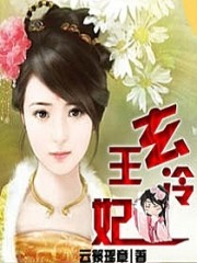 玄王冷妃免费阅读