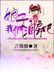 娘子,我们洞房吧免费阅读
