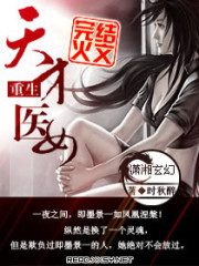 小说《重生天才医女》全文免费阅读-锤石文学