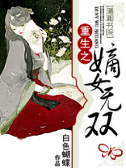 重生之嫡女无双最新章节，重生之嫡女无双免费阅读