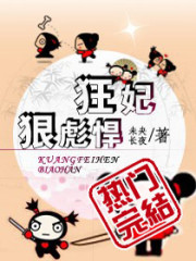 狂妃很彪悍免费阅读