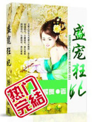 盛宠狂妃免费阅读