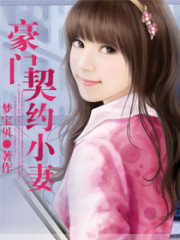 豪门契约小妻免费阅读
