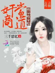 奸商当道：极品败家媳全文在线阅读，奸商当道：极品败家媳小说免费版-优文网