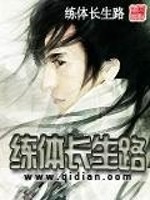 小说《练体长生路》全文免费阅读-锤石文学