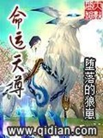 命运天尊免费阅读