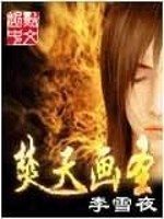 焚天画圣全文在线阅读，焚天画圣小说免费版-优文网