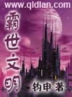 霸世文明免费阅读