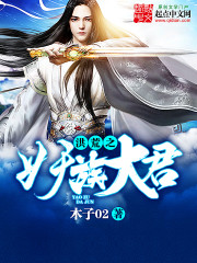 洪荒之妖族大君免费阅读