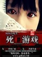 时间吞噬者死亡游戏全文在线阅读，时间吞噬者死亡游戏小说免费版-优文网
