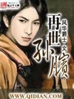 再世孙膑全文在线阅读，再世孙膑小说免费版-优文网