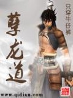 孽龙道全文在线阅读，孽龙道小说免费版-优文网