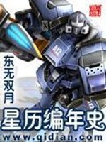 星历编年史全文在线阅读，星历编年史小说免费版-优文网