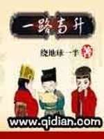 一路高升全文在线阅读，一路高升小说免费版-优文网