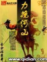 力挽河山全文在线阅读，力挽河山小说免费版-优文网