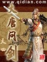大唐问剑全文在线阅读，大唐问剑小说免费版-优文网