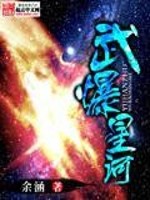 武爆星河免费阅读