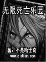 无限死亡乐园全文在线阅读，无限死亡乐园小说免费版-优文网