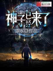 神子已经来了全文在线阅读，神子已经来了小说免费版-优文网