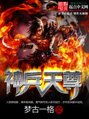 神兵天尊免费阅读