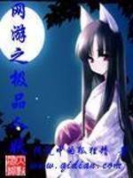 网络游戏之极品人妖免费阅读