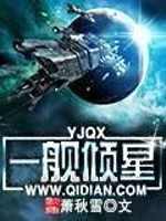 小说《一舰倾星》全文免费阅读-锤石文学