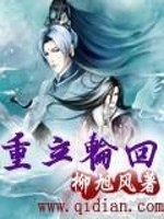 重立轮回全文在线阅读，重立轮回小说免费版-优文网