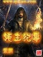 领主纪事免费阅读