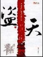 盗天免费阅读