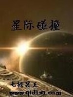 星际碰撞免费阅读