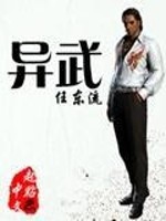 异武全文在线阅读，异武小说免费版-优文网