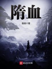 隋血免费阅读