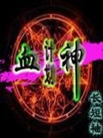 血神计划全文在线阅读，血神计划小说免费版-优文网
