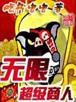 无限超级商人免费阅读