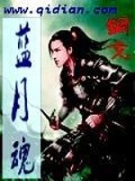 蓝月魂全文在线阅读，蓝月魂小说免费版-优文网