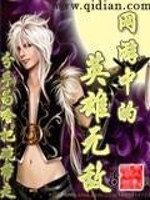 网游中的英雄无敌全文在线阅读，网游中的英雄无敌小说免费版-优文网