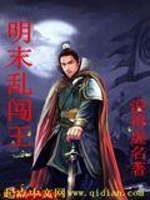 明末乱闯王免费阅读