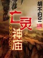 亡灵神庙全文在线阅读，亡灵神庙小说免费版-优文网
