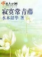 寂寞常青藤免费阅读