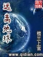 远离地球免费阅读