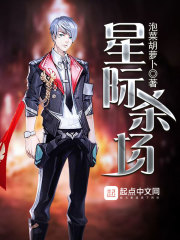 星际杀场全文在线阅读，星际杀场小说免费版-优文网