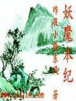 妖魔本纪全文在线阅读，妖魔本纪小说免费版-优文网