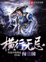 横行无忌闯三国免费阅读