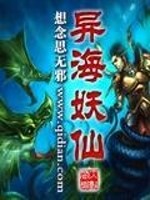 异海妖仙免费阅读