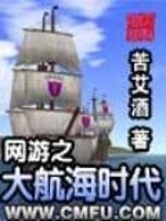 网游之大航海时代免费阅读