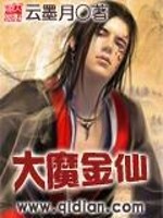 大魔金仙免费阅读