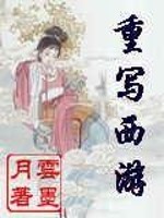 重写西游免费阅读