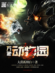 万象动物园全文在线阅读，万象动物园小说免费版-优文网