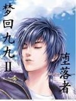 梦回九九Ⅱ全文在线阅读，梦回九九Ⅱ小说免费版-优文网